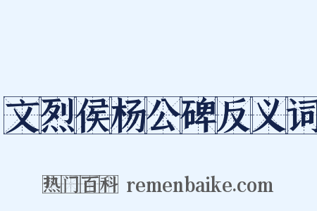 文烈侯杨公碑反义词是什么意思的图片
